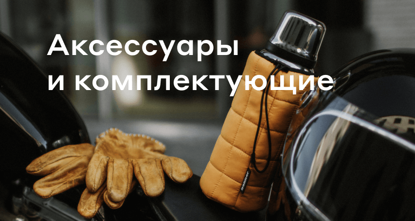 Аксессуары