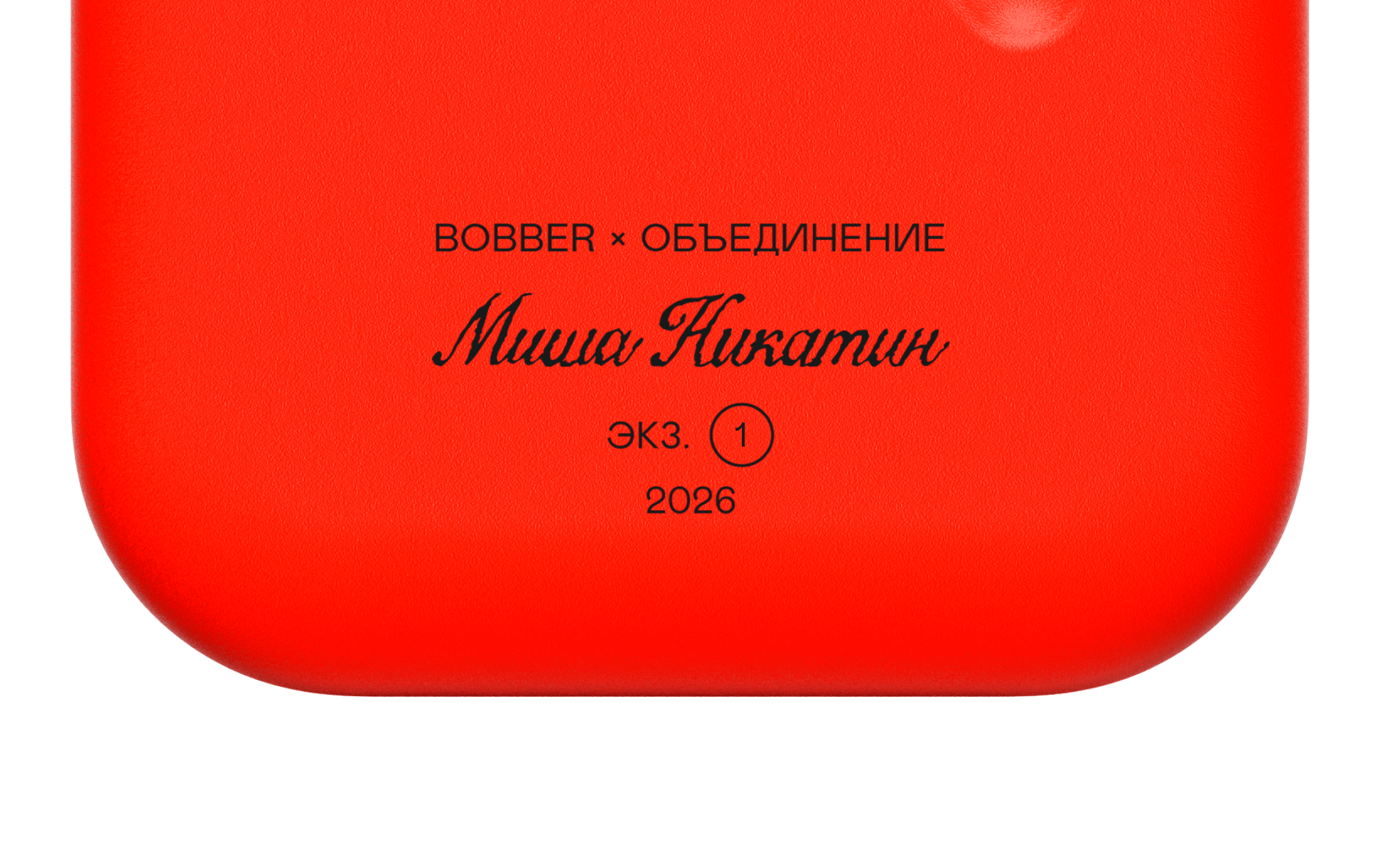 bobber с номером тиража и автографом художника