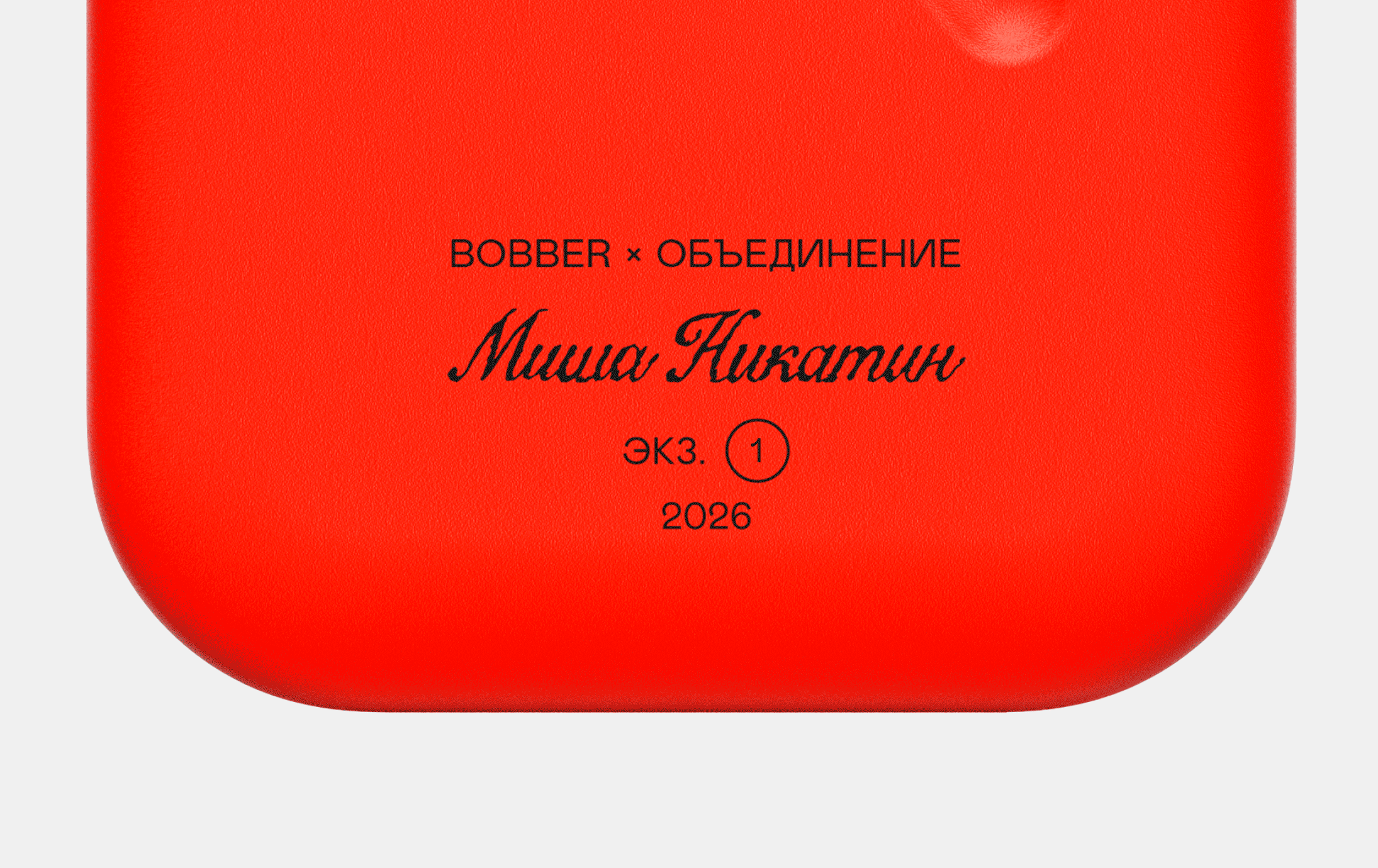 bobber с номером тиража и автографом художника
